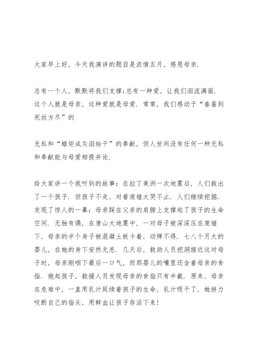 母亲节主题演讲稿一百字简短5篇.docx
