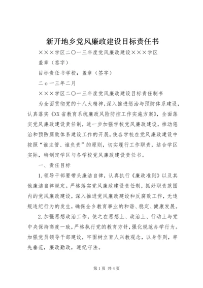 新开地乡党风廉政建设目标责任书 (3).docx