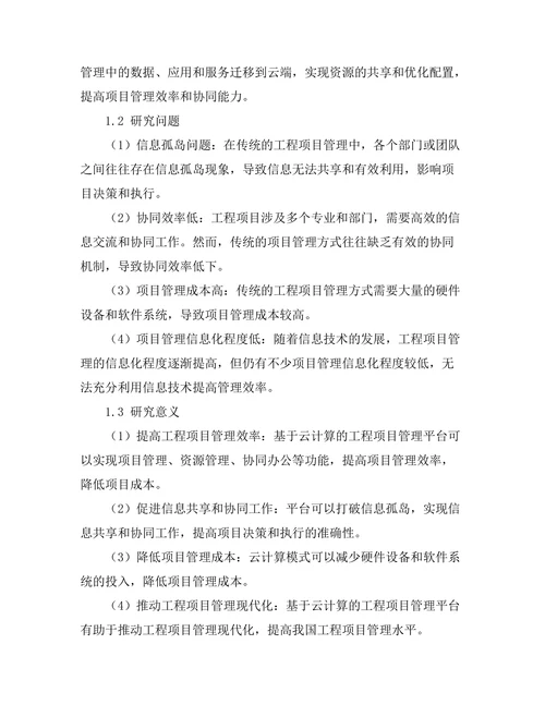 基于云计算的工程项目管理平台研究