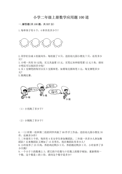 小学二年级上册数学应用题100道精品【a卷】.docx