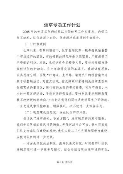 烟草专卖工作计划 (3).docx