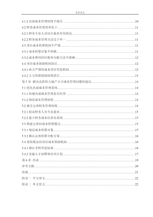166020320_周芳琴_[论文]沈阳恒大地产成本管理问题及对策.docx