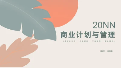 粉色清新树叶商业计划与管理PPT模板