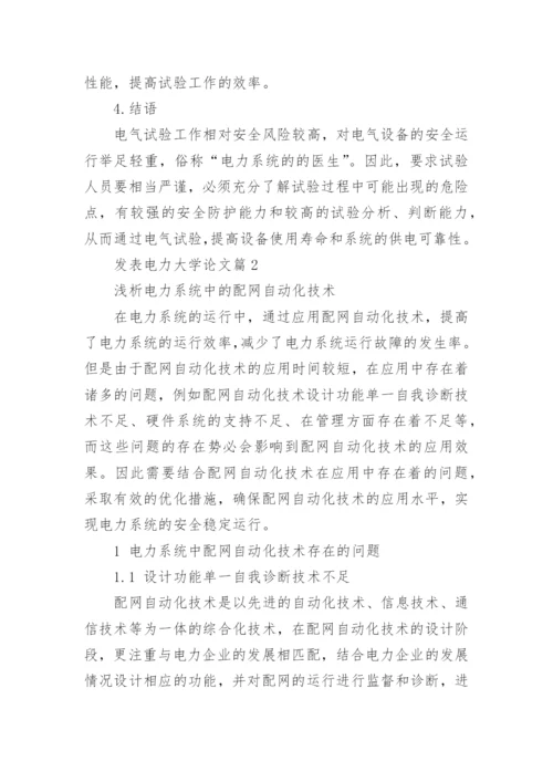 发表电力大学论文精编.docx