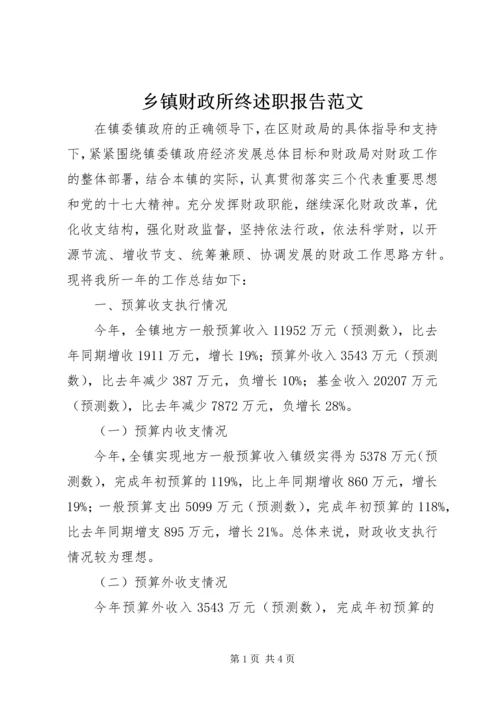 乡镇财政所终述职报告范文.docx