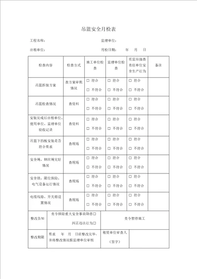 吊篮安全月检表