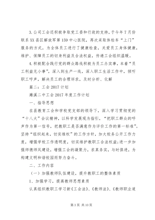 篇一：公司工会XX年工作总结及XX年工作计划规划.docx