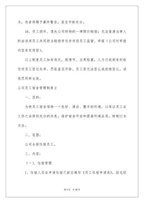 公司员工宿舍管理制度_1.docx