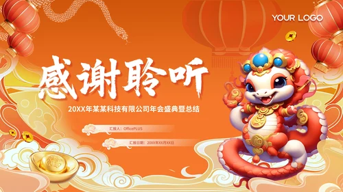 蛇年大吉红橙色中式简约边框科技公司年会总结PPT模板