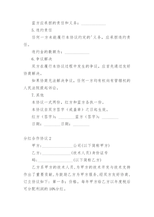 分红合作协议.docx