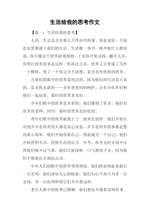 生活给我的思考作文.docx