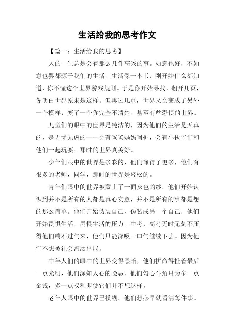 生活给我的思考作文.docx