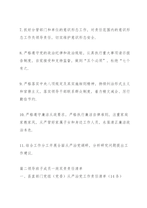 关于领导班子成员一岗双责责任清单【九篇】.docx