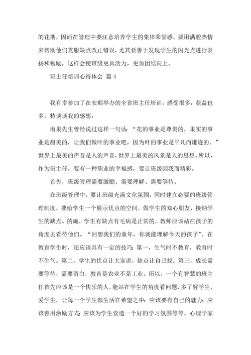 关于班主任培训心得体会集锦七篇.docx