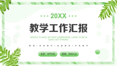 教学工作汇报课件通用PPT模板