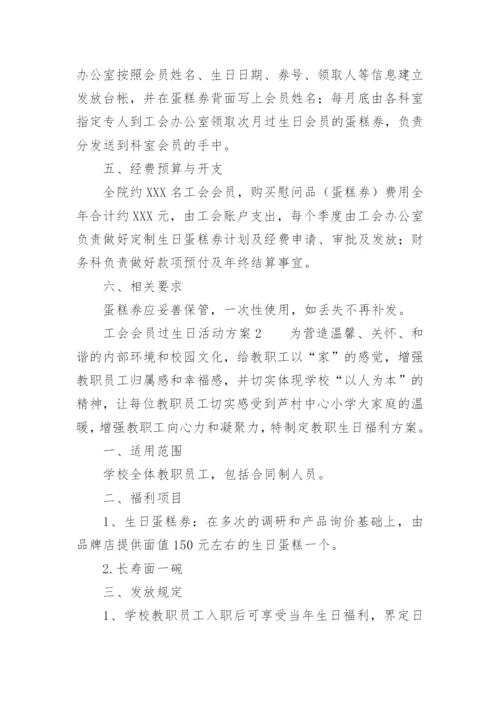 工会会员过生日活动方案.docx