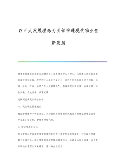 以五大发展理念为引领推进现代物业创新发展.docx