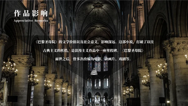 雨果《巴黎圣母院》名著导读通用PPT模板