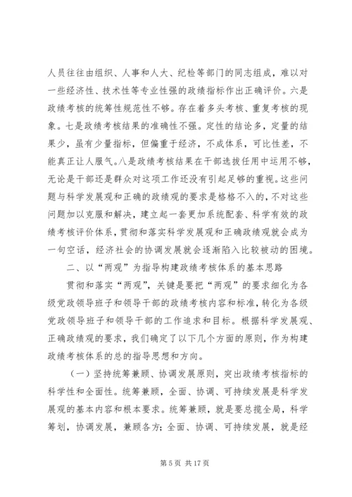 以两观为指导构建政绩考核体系研究报告.docx