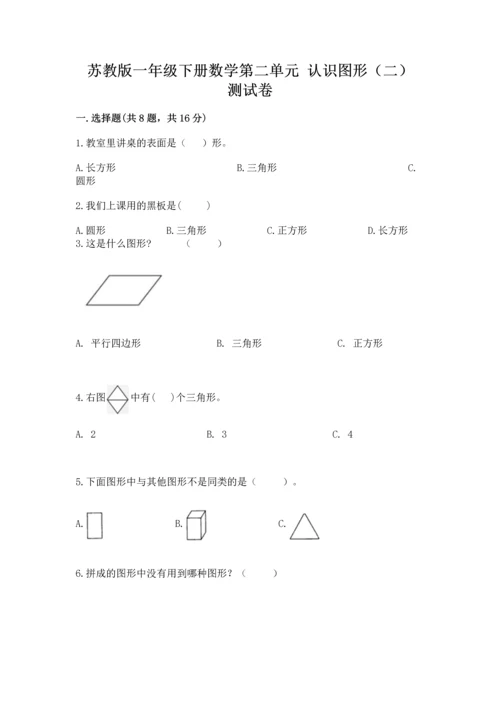 苏教版一年级下册数学第二单元 认识图形（二） 测试卷精品（历年真题）.docx