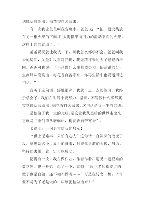 一句名言给我的启示作文300字.docx