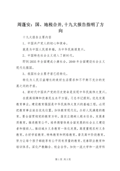 周蓬安：国、地税合并,十九大报告指明了方向 (4).docx