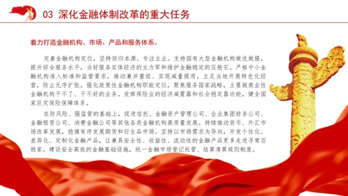 金融系统学习二十届三中全会深化金融体制改革ppt