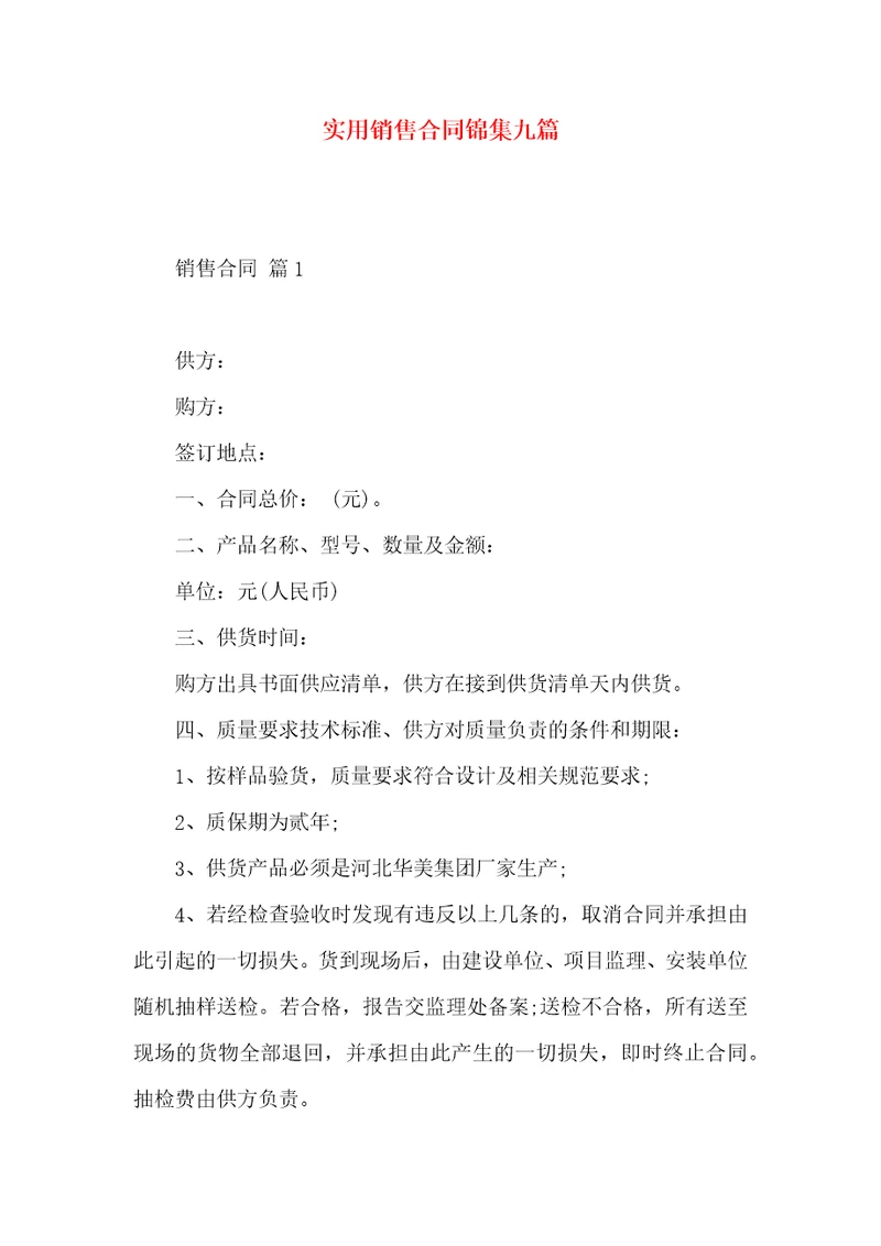 实用销售合同锦集九篇