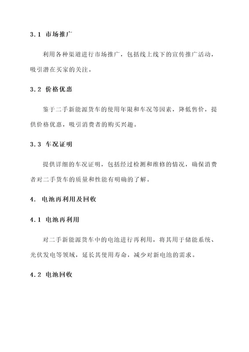 二手新能源货车处理方案