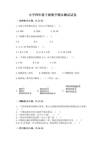 小学四年级下册数学期末测试试卷附答案达标题