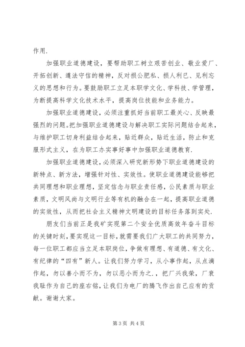 加强职业道德建设　培育“四有”职工队伍演讲稿 (3).docx