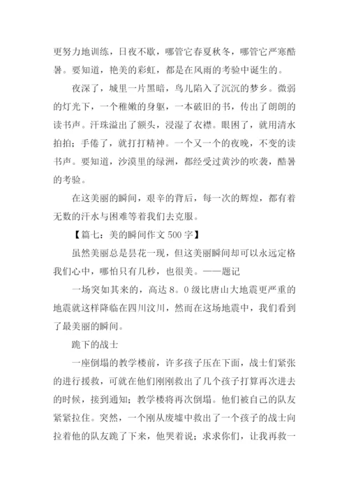 美的瞬间作文400字.docx