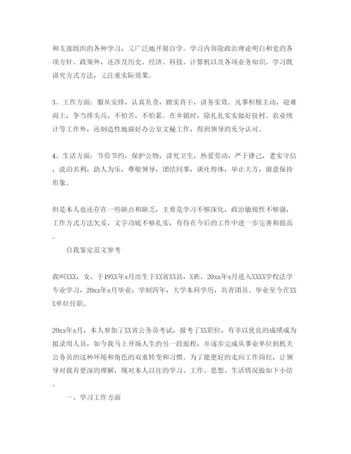 精编公务员自我鉴定经典参考范文合集.docx