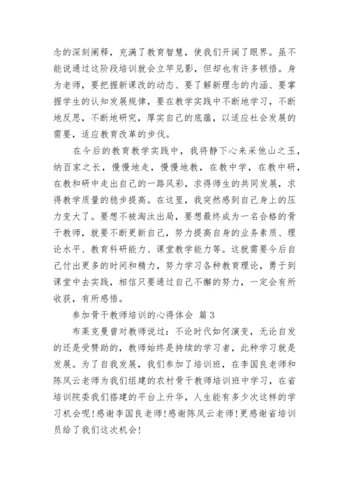 参加骨干教师培训的心得体会.docx