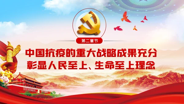 人民至上生命至上理念的践行与思考党课PPT模板