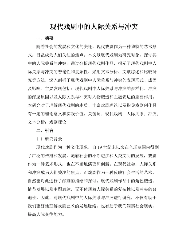 现代戏剧中的人际关系与冲突