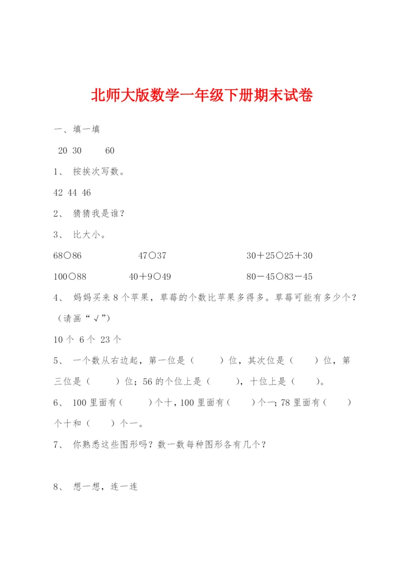 北师大版数学一年级下册期末试卷.docx