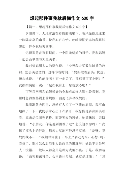 想起那件事我就后悔作文600字.docx