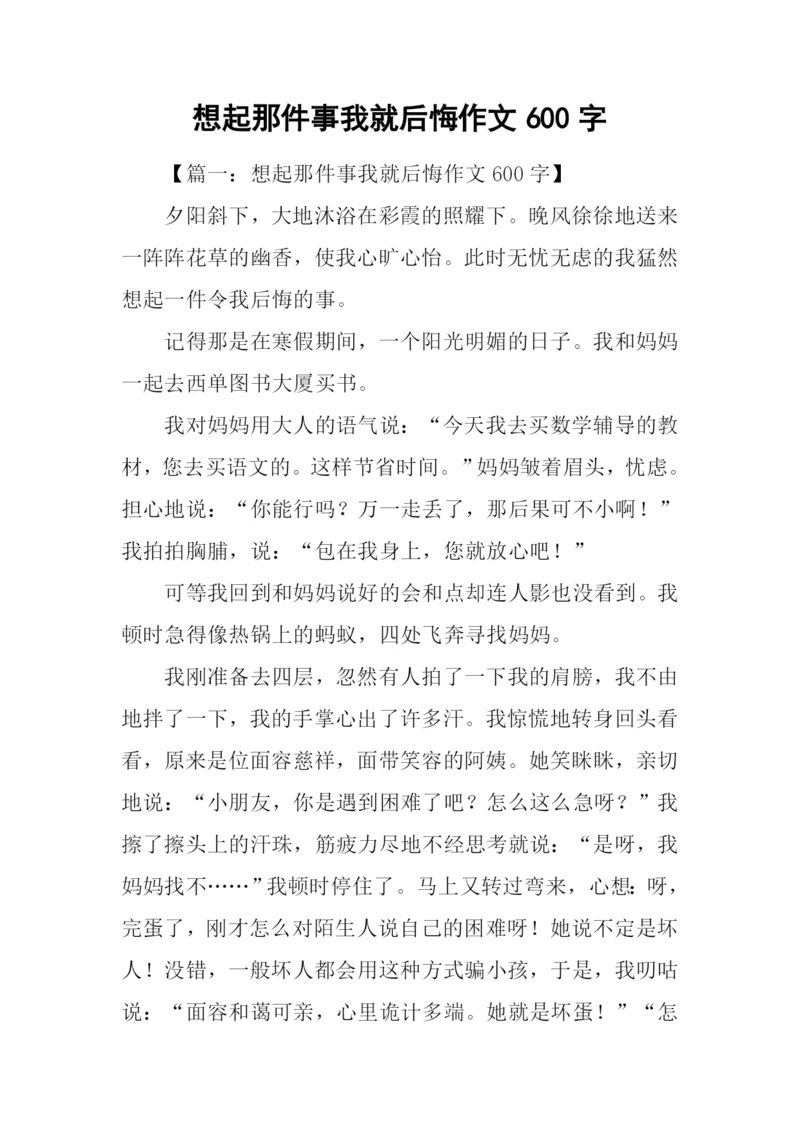 想起那件事我就后悔作文600字.docx