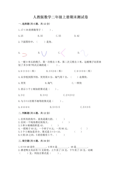 人教版数学二年级上册期末测试卷及答案（考点梳理）.docx