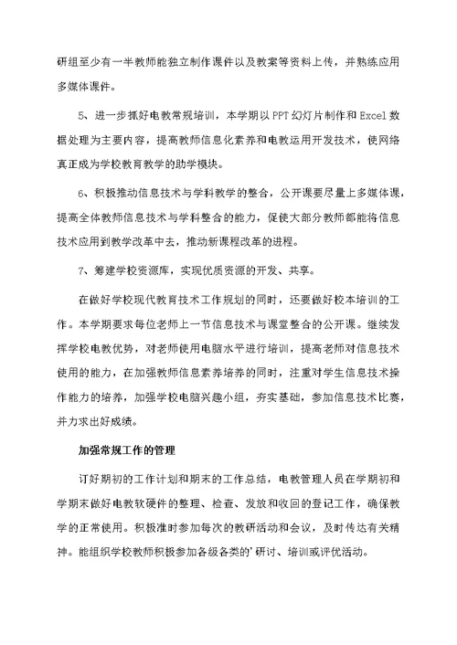 小学电教工作计划精选3篇