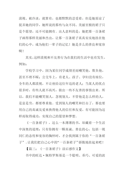 一百条裙子读后感600字.docx