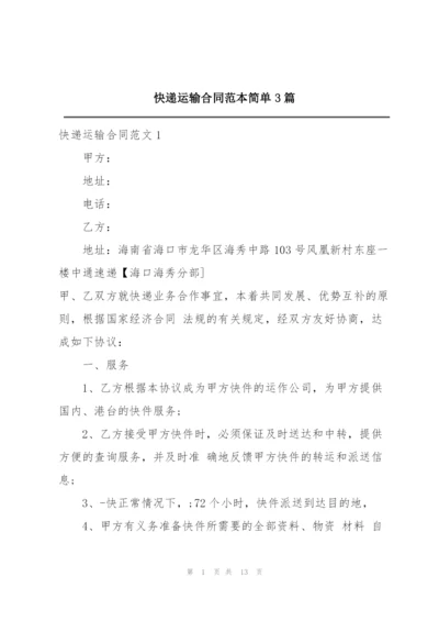 快递运输合同范本简单3篇.docx