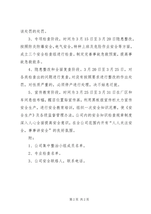 安全生产集中整治汇报 (2).docx