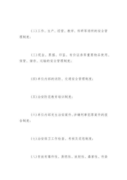 企业事业单位内部治安保卫条例全文.docx