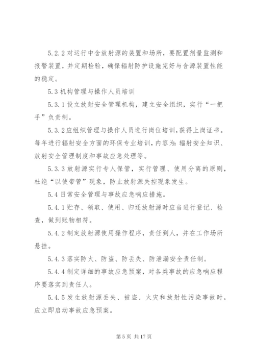 放射源安全管理制度 (2).docx