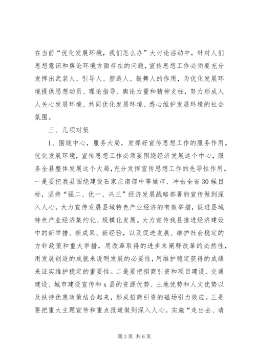 扎实做好宣传思想工作为优化发展环境做贡献的调研报告.docx