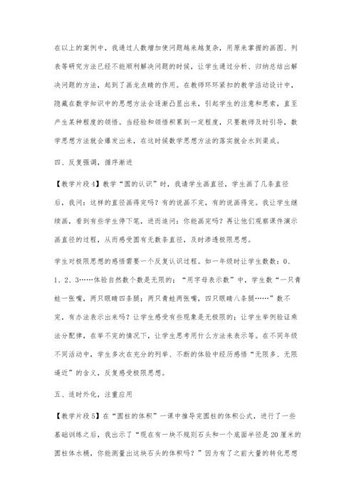 渗透思想方法-落实数学素养.docx