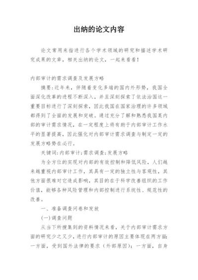出纳的论文内容.docx