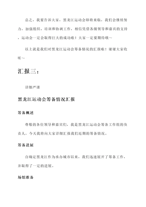 黑龙江运动会筹备情况汇报